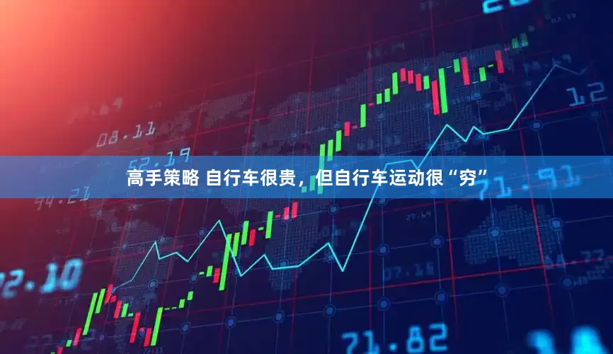 高手策略 自行车很贵，但自行车运动很“穷”