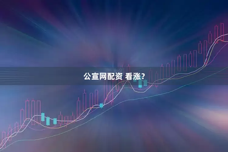 公宣网配资 看涨？