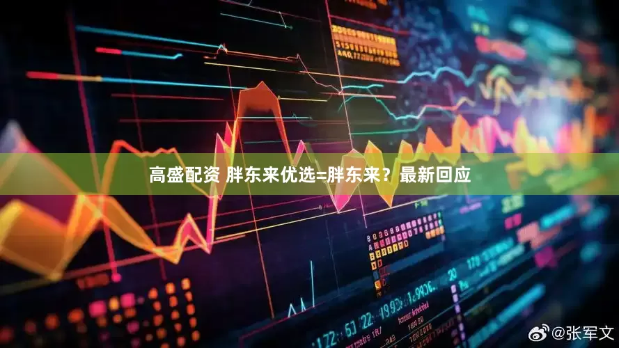 高盛配资 胖东来优选=胖东来？最新回应