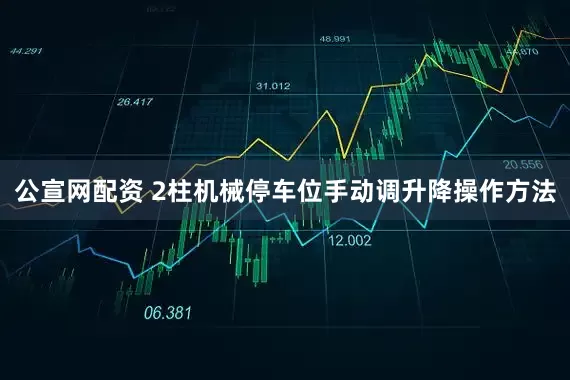 公宣网配资 2柱机械停车位手动调升降操作方法