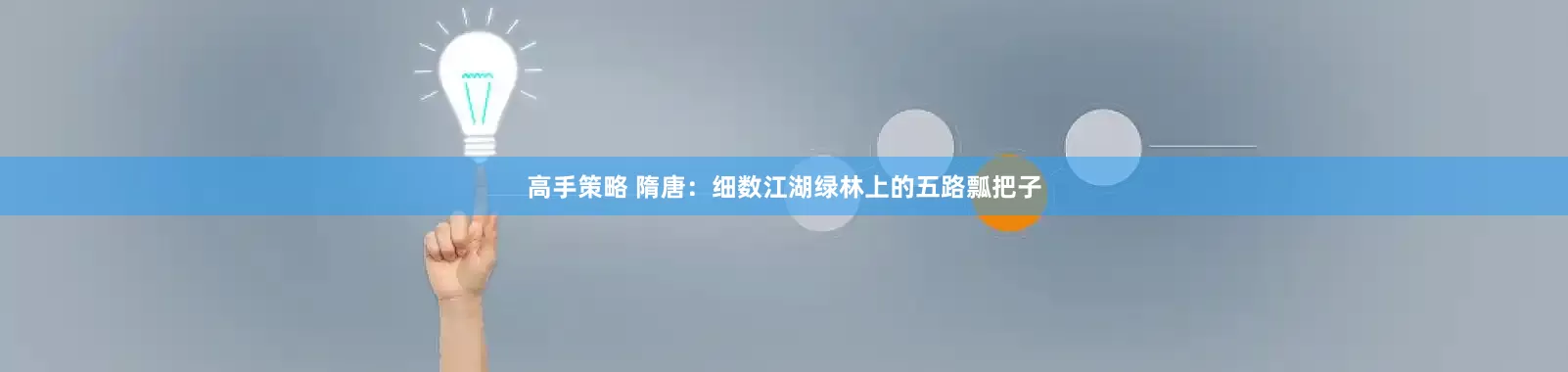 高手策略 隋唐：细数江湖绿林上的五路瓢把子